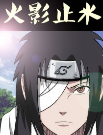 火影止水
