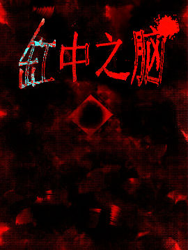缸中之脑