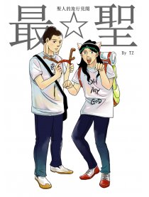 圣人的旅行见闻