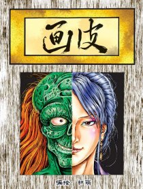 古代画皮