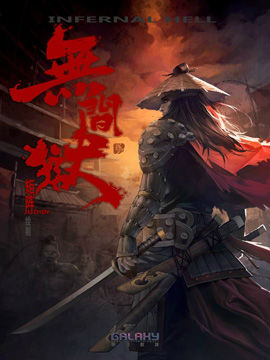 无间狱