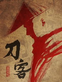 刀客
