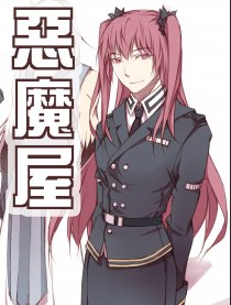恶魔屋
