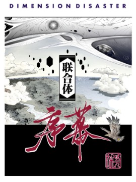 联合体序篇