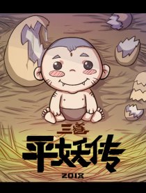 三遂平妖传