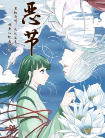 恶节