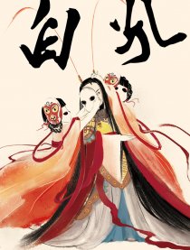白孔