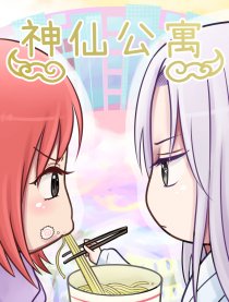 神仙公寓