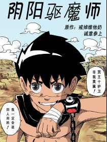 阴阳驱魔师