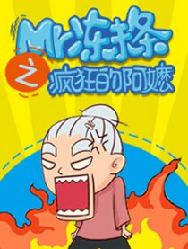 疯狂的阿嬷