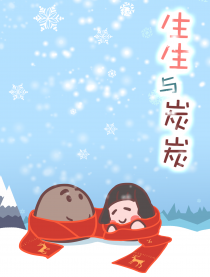 生生与炭炭