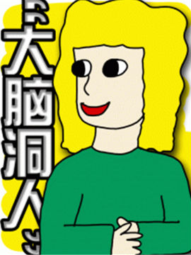 大脑洞人