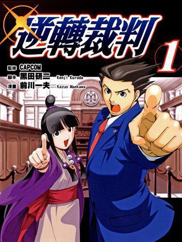 逆转裁判