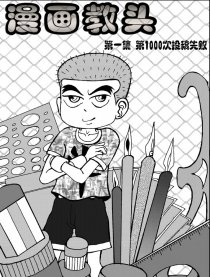 漫画教头