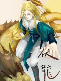 伏龙