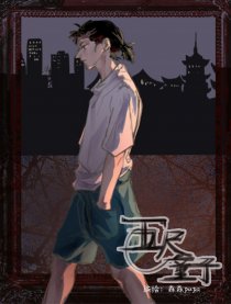 五尺童子