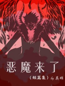 恶魔来了（短篇集）
