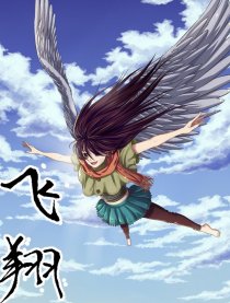 飞翔