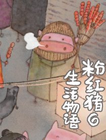 粉红猪生活物语