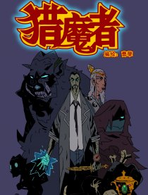 猎魔者