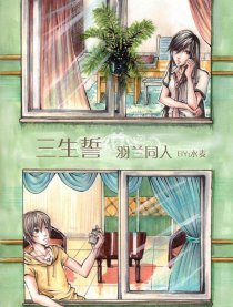 三生誓-羽兰同人