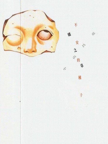 不安的种子