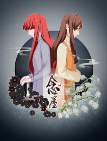 念屋