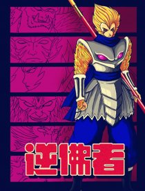 逆佛者