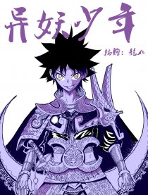 异妖少年