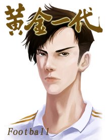 黄金一代