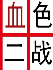 二战