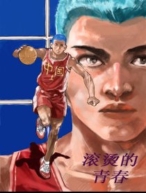 滚烫的青春