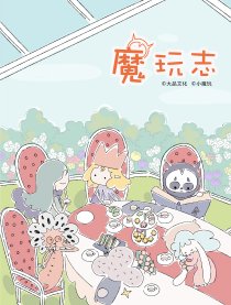 魔玩志