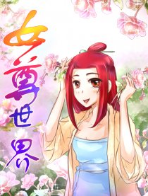 女尊世界