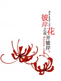 彼岸之花