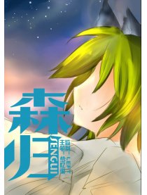 森归