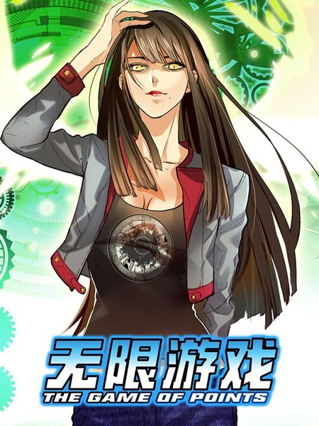 无限游戏