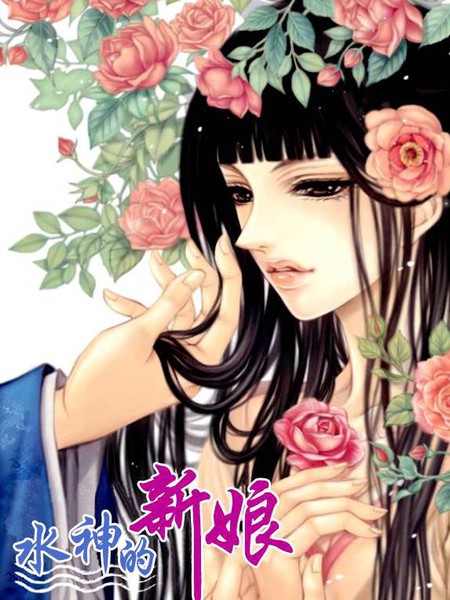 水神的新娘