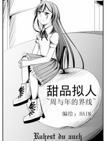 甜品拟人