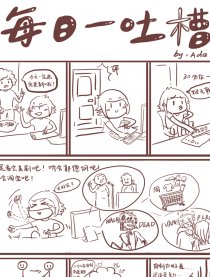 每日一吐槽