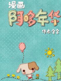 阿哆年华