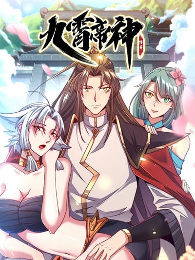 九霄帝神