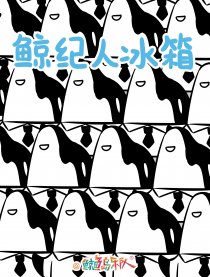 鲸纪人冰箱
