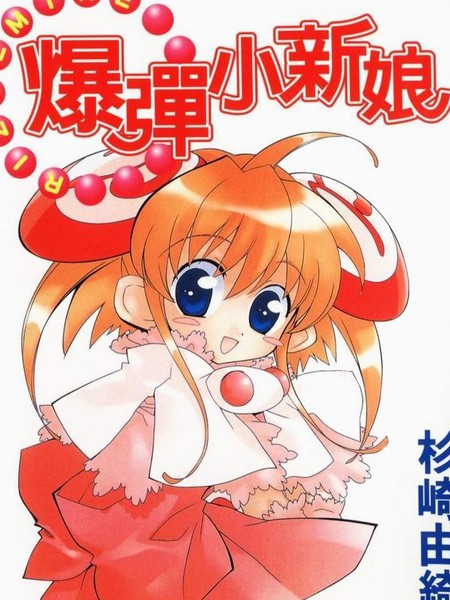 爆弹小新娘