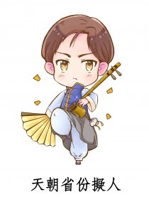天朝省份擬人