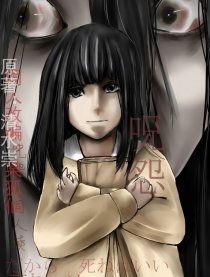 咒怨·同人续