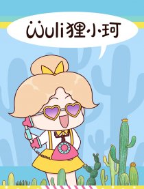 Wuli狸小珂