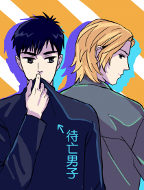待亡男子