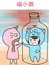 喵小萌
