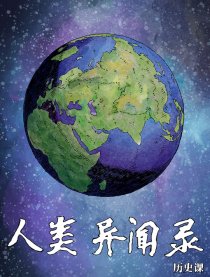 人类异闻录